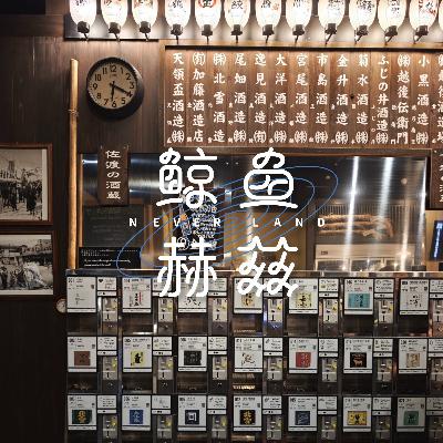 Vol.223 和日本酒国际唎酒师聊聊，如何找到自己喜欢的清酒？