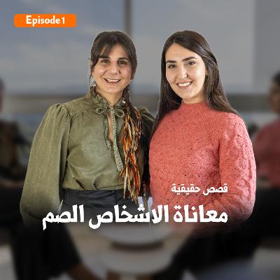 قصص حقيقية معاناة الاشخاص الصم قصص حقيقية معاناة الاشخاص الصم