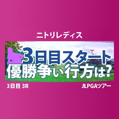 ニトリレディス 3日目 3R スタート!! ささきしょうこ ウーチャイェン 大出瑞月 金澤志奈 @中澤瑠来 青木瀬令奈 後藤未有 吉澤柚月 川﨑春花 鈴木愛 都玲華 神谷そら 青木香奈子 永井花奈