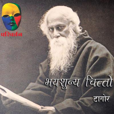 Bhayashunya Chitto - Tagore