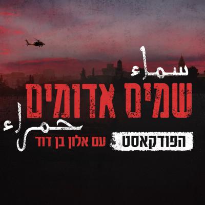 שמים אדומים: הפודקאסט | פרק 6: מנהיגות שמים אדומים: הפודקאסט | פרק 6: מנהיגות