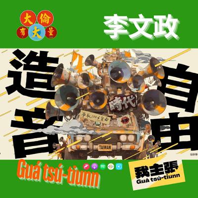 EP.94｜李文政《Guá tsú tiunn-自由造音2025台南言論自由日》(Podcast版)