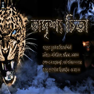 Adrishyo Chita (অদৃশ্য চিতা) | Suspence Horror Story | Kahini Totho | Bengali Audio Story Adrishyo Chita (অদৃশ্য চিতা) | Suspence Horror Story | Kahini Totho | Bengali Audio Story