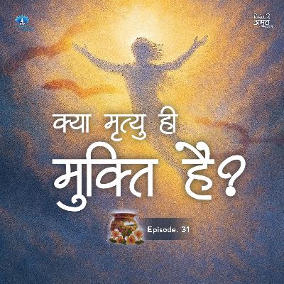Kya Mrityu Hi Mukti Hai? | Niranakari Amrit Kalash | Part. 31