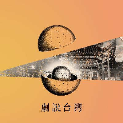 劇說台灣｜S2E5｜人獸之間｜序場說