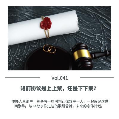 Vol.041 婚前协议是上上策，还是下下策？