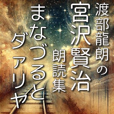 まなづるとダァリヤ