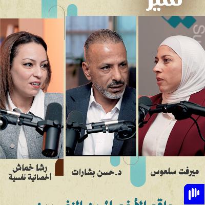 واقع الأخصائيين النفسيين في فلسطين