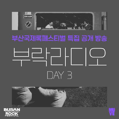 111회 - 부락라디오 Day 3 부산국제록페스티벌 특집 공개 방송 (with 김도헌 평론가, 다양성, 브로큰 발렌타인)