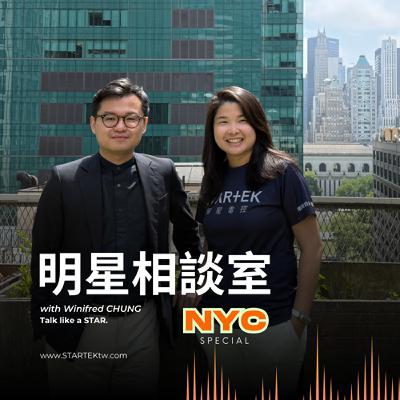 明星相談室 EP13 | 在紐約做建築，是夢想還是挑戰？台灣建築師的紐約生存術  Feat. 盧浩業 Howard 建築師