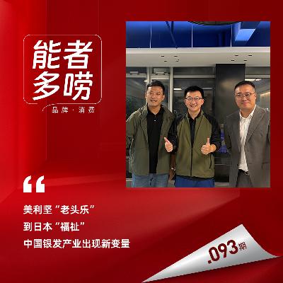 Vol.93 美利坚“老头乐”，到日本“福祉”，中国银发产业有了新变量