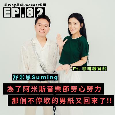 【創作好聲音】EP.82 | 為了阿米斯音樂節勞心勞力，那個不停歇的男紙又回來了!!  Feat. 舒米恩Suming