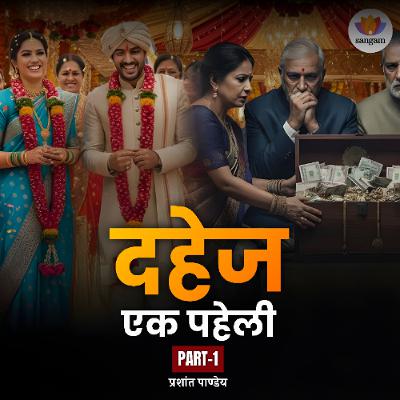 दहेज: एक पहेली (भाग 1) | प्रशांत पांडे | #sangamtalks_hindi