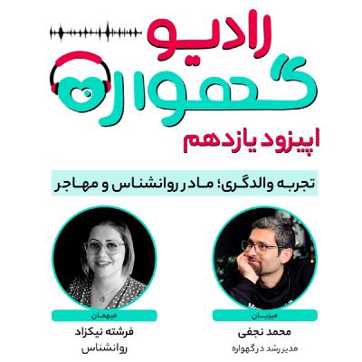 تجربه والدگری؛ مادر روانشناس و مهاجر