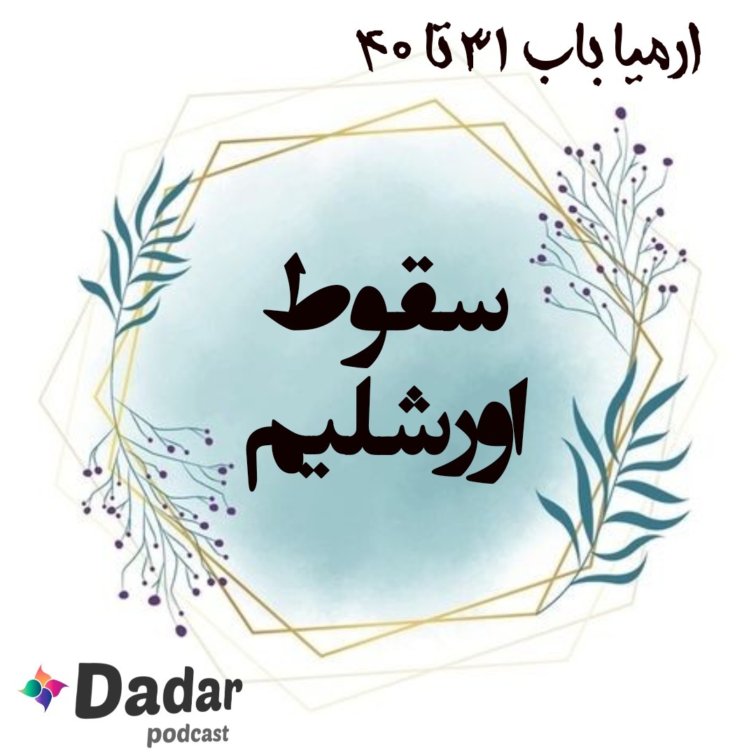 ارمیا (باب 31 تا 40)