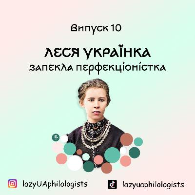 Випуск 10. Читаємо листи Лесі Українки