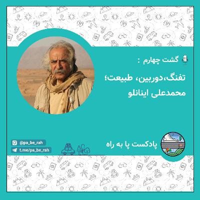 گشت چهارم: تفنگ، دوربین، طبیعت: محمدعلی اینانلو