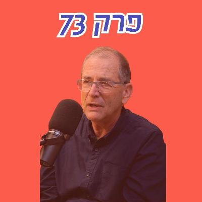 ״יש סביבנו הזדמנויות מדיניות וכרגע אנחנו בכלל לא על הגל״ - עם תא״ל (מיל׳) אודי דקל