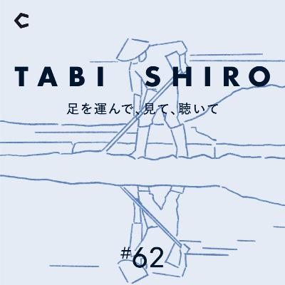 #62 素材を適正価格に、報酬を生産者へ。「韓国・天日塩の旅」【木浦(モッポ)現地収録①】