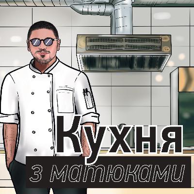 S1E1 - Де живе душа вуличної їжі (Роман Тугашев)