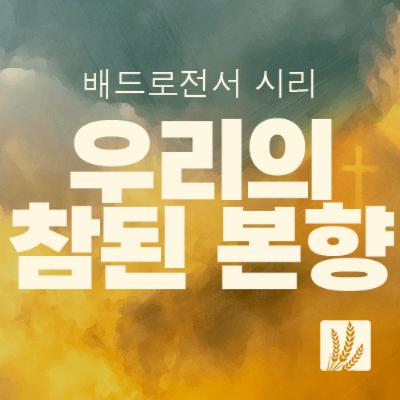 베드로전서 3:1-7 | 그리스도의 아름다움을 아는 자들의 결혼생활