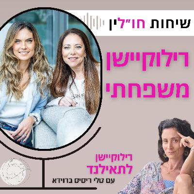 רילוקיישן לתאילנד עם טלי ריסיס ברוידא רילוקיישן לתאילנד עם טלי ריסיס ברוידא
