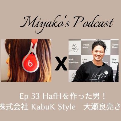 Ep 33 ㊗2周年！HafH を作った男！株式会社KabuK Style 共同代表　大瀬良亮さん