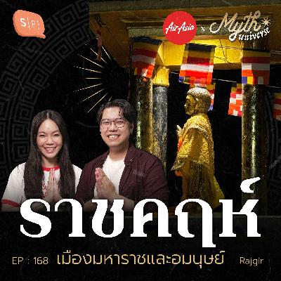 ราชคฤห์ เมืองมหาราชและอมนุษย์ | Myth Universe EP168