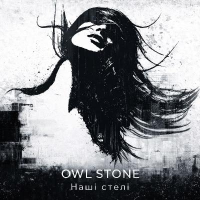 Owl Stone - Наші стелі. Owl Stone - Наші стелі.