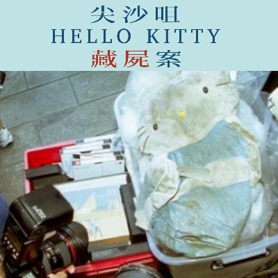 EP99 - [藏屍] 尖沙咀 Hello Kitty 藏屍案