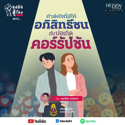 กำลังใจที่มีให้อภิสิทธิ์ชนกับบ่อเกิดคอร์รัปชัน | ลงมือสู้โกง Podcast Ep.8 [สนับสนุนโดยกองทุน ป.ป.ช.]