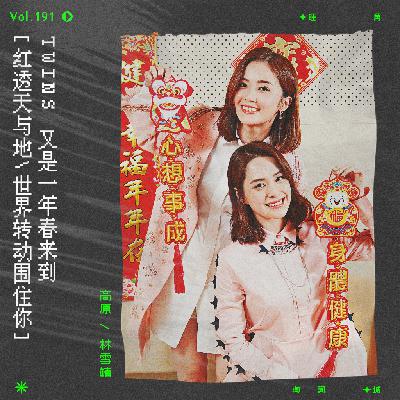 vol.191 Twins《你最红》：又是一年春来到