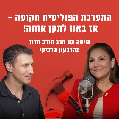 המערכת הפוליטית תקועה – אז באנו לתקן אותה! | מרב חורב מלול מהרבעון הרביעי