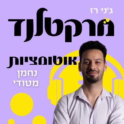 פרק 11: אוטומציות ממוקדות רווחיות לעסק שלך עם נחמן מטודי