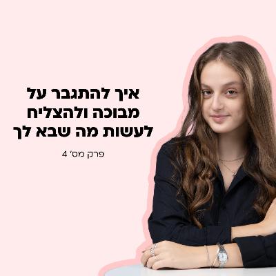 איך לא להיות מובכת לעשות מה שבא לך