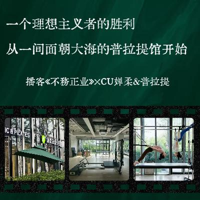 普拉提馆创始人：一个理想主义者的胜利