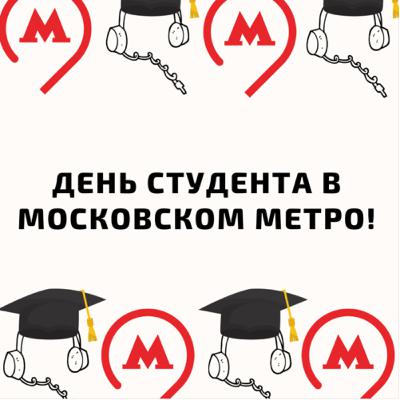ДЕНЬ СТУДЕНТА В МОСКОВСКОМ МЕТРО!