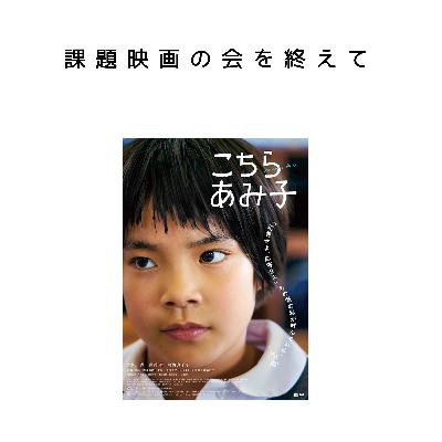 09.番外編 「課題映画の会」を終えて(2023年11月3日開催) 09.番外編 「課題映画の会」を終えて(2023年11月3日開催)