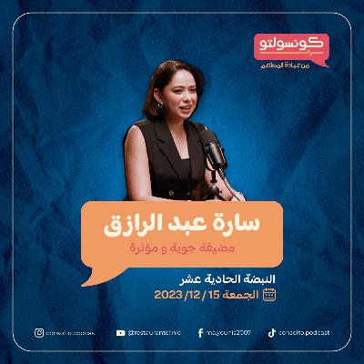 الضيافة في السما.. دردشة من القلب مع سارة عبد الرازق