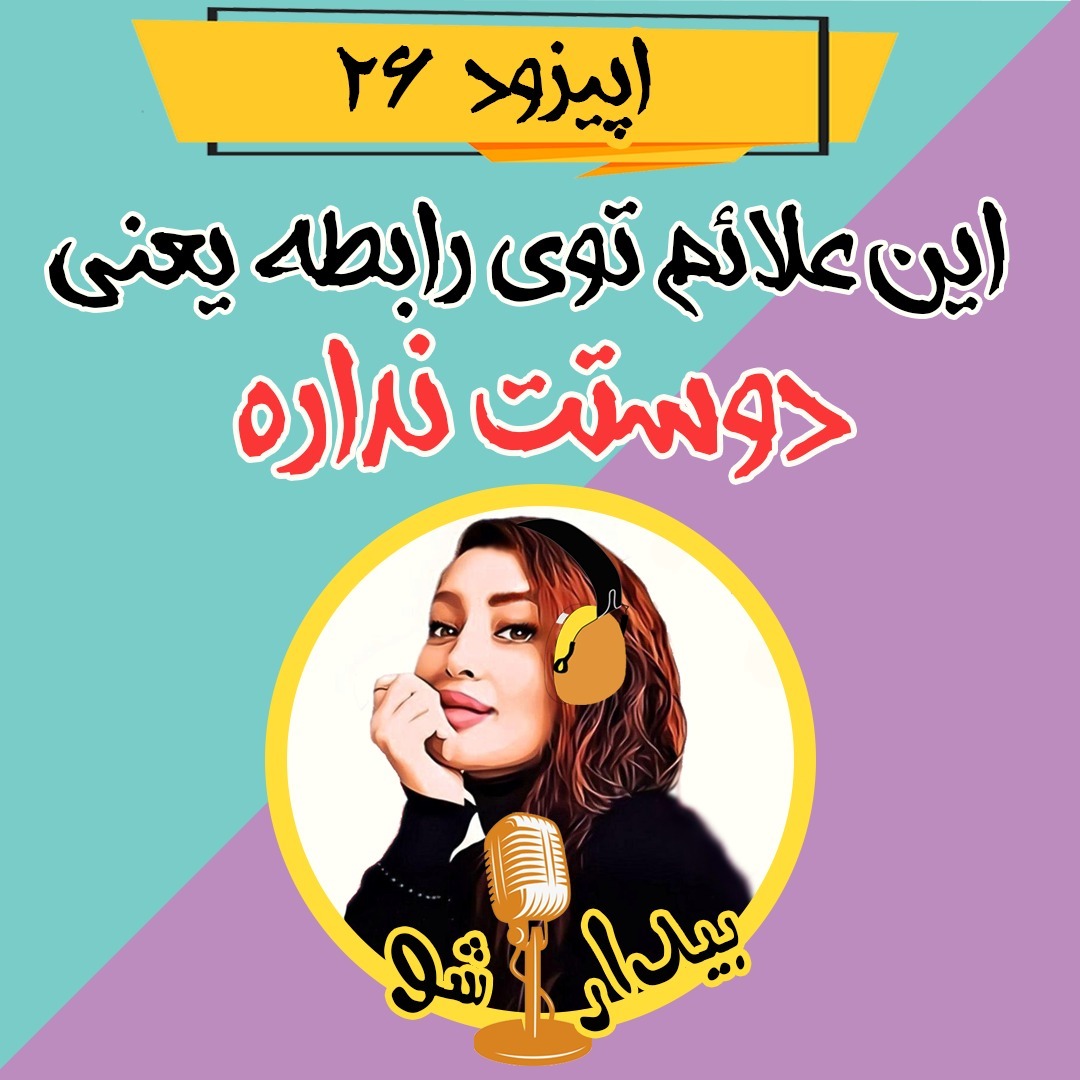 اپیزود بیست و ششم - نشانه هایی که دوستت نداره (اگه اینا رو بدونی میتونی رابطه ات رو نجات بدی)