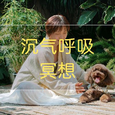 3-沉气呼吸法助眠冥想（5分钟）