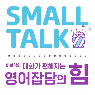 [원어민음원] Unit 26 ~ Unit 50 스몰톡예문