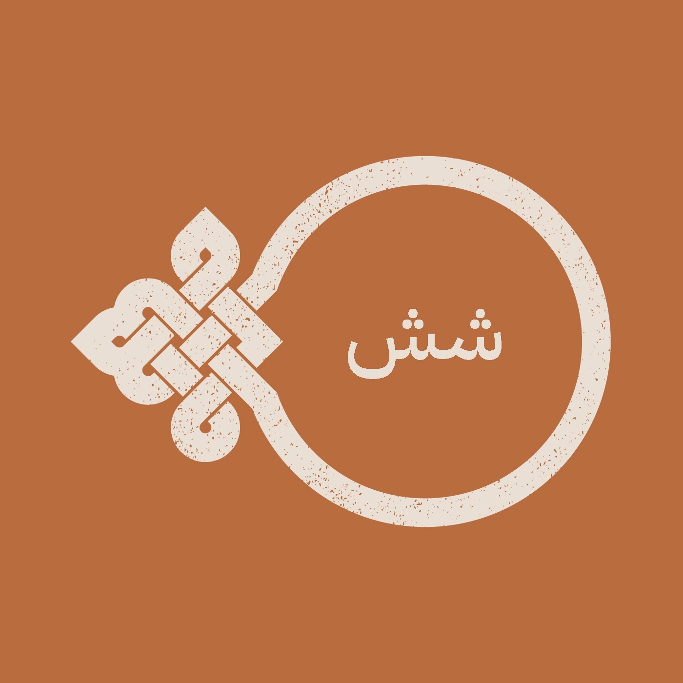 اپیزود شش / نوروز