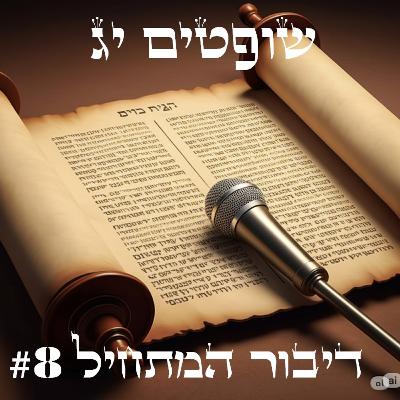 הבחירה בשמשון - תעודת עניות לישראל (שופטים יג)