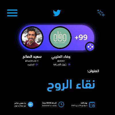 نقاء الروح !