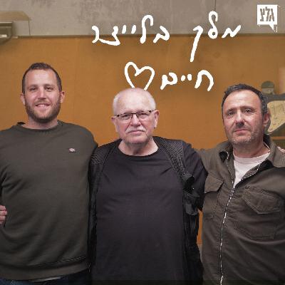 מלך בלייצר חיים - פרק 8 | אבי הרוש מארח את רוני וגל לוטן