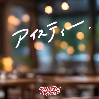AIで作ったbacknumberっぽい曲(歌詞)を一緒に聴いてほしい from Radiotalk