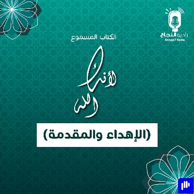 الكتاب المسموع لأنك الله (الإهداء والمقدمة)