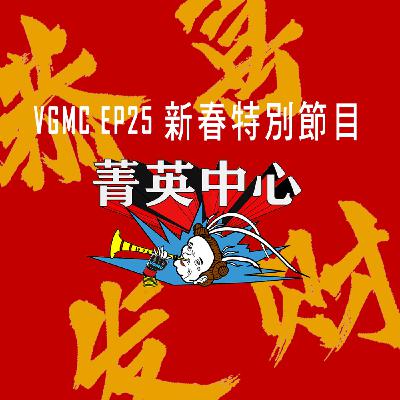 VGMC - 25 菁英中心新春特輯
