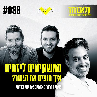 פרק 36 - ממשקיעים ליזמים: איך חוצים את הגשר? עם שי בדיחי